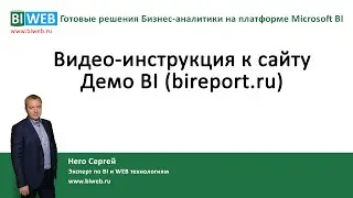 BIWEB (#3) Видео &ndash; инструкция к сайту Демо BI