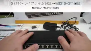 NETGEAR ギガ16ポート アンマネージメントスイッチングハブ GS316-100JPS 01:ざっくり紹介