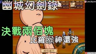 天地劫序傳：幽城幻劍錄  決戰兩佰塊 !牛奶大濕台!