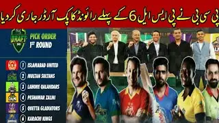 PSL 6 draft pick order 2021 is announced | First round pick order conformed