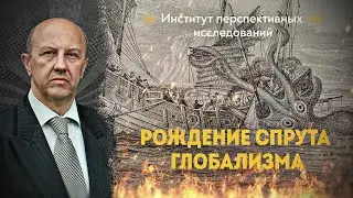 Римский клуб: Как Ватикан, Ротшильды и советская номенклатура создавали глобализм. Андрей Фурсов
