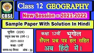 class 12 Geography sample paper 2021-22 solution in hindi | कक्षा 12वीं भूगोल सेम्पल पेपर 2021-22 |
