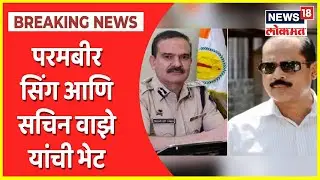 Parambir Singh Case | परमबीर सिंग आणि Sachin Waze यांची भेट, राज्य सरकारकडून भेटीची गंभीर दखल
