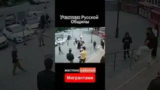 Избитый Мигрантами участник Русской Общины погиб