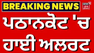 Live | Pathankot News | ਪਠਾਨਕੋਟ 'ਚ ਹਾਈ ਅਲਰਟ | Breaking News | Punjab Police | News18 Punjab Live