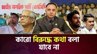 ভালো না লাগলে স্বৈরাচারের দোসর ট্যাগ দেওয়া কি ঠিক? | Zillur Rahman