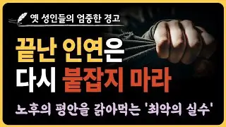 끝난 인연 다시 붙잡지 마세요 | 노후의 평안을 갉아먹는 '최악의 실수' | 노자, 장자의 지혜