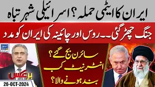Iran Vs Israel | Iranian Forces Counter-Attack? | BarAks | EP 197 | 26 Oct 2024 | Suno News HD