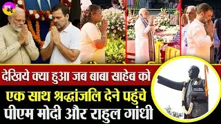 देशभर में BR Ambedkar  की गूंज ! राष्ट्रपति, PM Modi , Rahul Gandhi हुए नतमस्तक |