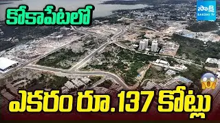 Kokapet Land Price Hits Record ₹137 Crore per Acre | Hyderabad Real Estate Boom | Sakshi TV