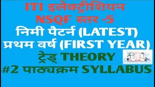 ITI ELECTRICIAN FIRST YEAR SYLLABUS BASED ON LATTEST PATTERN NSQF LEVEL- 5 DISCUSSION