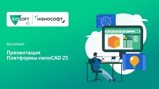 Презентация Платформы nanoCAD 25