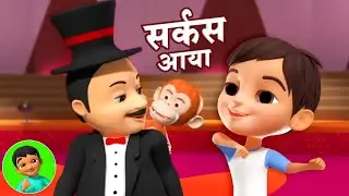 Circus Aaya, सर्कस आया, Classic Hindi Rhymes and Song for Kids