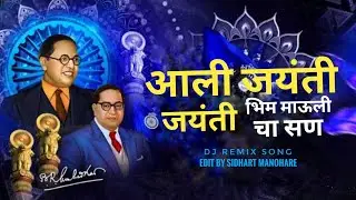Aali Jaynti Jaynti Bhim Mauli Cha San Dj Remix Song Edit By Sidhart Manohare 