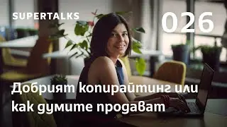 SuperTalks 026: Добрият копирайтинг или как думите продават