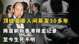 因摳門被撕票？頂級富豪人間蒸發30多年：兩度刷新香港贖金記錄 #案件 #探案 #懸案 #懸疑 #案件解說