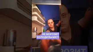 Что делать если холодильник не морозит? #холодильник #бытоваятехника #ремонт