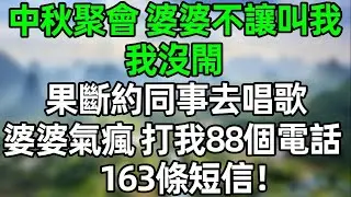 中秋親戚聚會，婆婆不讓叫我。我沒閙 果斷約同事去唱歌，婆婆氣瘋了 打我88個電話，163條短信！#夜讀人生 #大橘讲故事 #講故事  #幸福生活 #深夜淺讀 #深夜故事 #婆媳 #故事分享