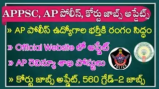 AP Police,APPSC,AP High Court Jobs Update|AP High Court Exam Date 2022|Ap Police Notification 2022