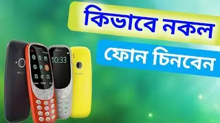 How To Spot a Fake Nokia 3310. আসল নকিয়া কিভাবে চিনবেন ▶️▶️▶️