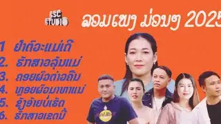 ລວມເພງມ່ວນໆ2025 รวมเพลงม่วนๆ 2025 