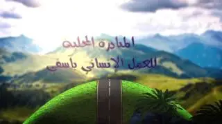 مقدمة للمبادرة المحلية للعمل الإنساني بآسفي