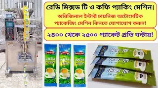 Ready mix tea packing machine || রেডি মিক্স চা প্যাকিং মেশিন || IMTEX PACKAGING