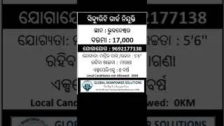 Security Guard Job in Odisha  ନିଯୁକ୍ତି ଖବର #job #career