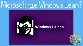 Microsoft где Windows Lean?