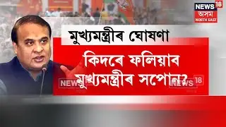 CM Himanta Biswa Sarma's Resolution : ‘নতুন দিনৰ আলাপ’ত মুখ্যমন্ত্ৰীৰ উন্নয়নৰ ৰূপৰেখা | N18V