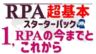 【RPA超基本スターターパック】第1話; 『RPAの今までとこれから』