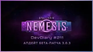 Stellaris DevDiary #211 &bull; Обновление бета-версии 3.0.3 / Рост населения &bull; DLC Nemesis / Новости