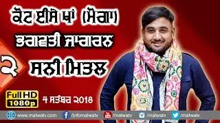 SUNNY MITAL 🔴 KOT ISE KHAN (Moga) BHAGWATI JAGRAN - 2018 🔴 FULL HD 🔴 PART 2nd