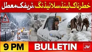 Gul Plaza Fire Updates | BOL News Bulletin at 9 PM | Heavy snowfall | Pak Vs India