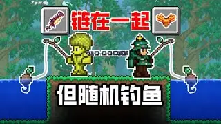 当我们被「链子拴住」并且「钓随机物品」，该怎么通关游戏？！！【星纸陨z-泰拉瑞亚】