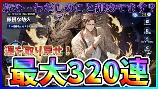 【俺アラ#569】すり抜け大記録更新なるか！？新キャラ「クリストファー・リード」狙って最大３２０連！