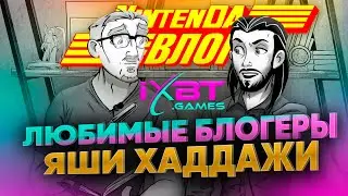 @IXBTGames вся правда о Nintendo, Youtube, агуша гейминге и любимых играх. Нинтенда ВЛОГ