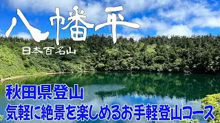 【秋田・岩手県 八幡平】気軽に登れる日本百名山！