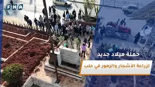 ميلاد جديد.. مبادرة لزراعة الأشجار والزهور أطلقتها مطرانية حلب للسريان الأرثوذكس في مدينة حلب