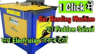 Bar Bending Machine Repair/Sab Electrician जरूर dekhhe.