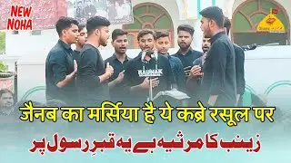Zainab Ka Marsiya Hai Ye Qabre Rasool Par | Anjuman Azadare Husaini Jalalpur Noha | Azadari Susundi