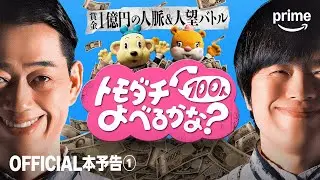 『賞金1億円の人脈＆人望バトル  トモダチ100人よべるかな？』OFFICIAL本予告① 賞金1億円のバトル開幕｜プライムビデオ