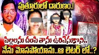 నేను మోసపోయాను..ఆ లెటర్ లో..?| Big Twist in Tirupati Married Women Incident |Tirupati Padma | iDream