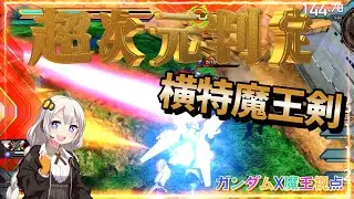 【EXVS2OB】横特魔王剣の判定がでかすんぎワロータ part539【紲星あかりVOICEROID実況 ガンダムX魔王視点】
