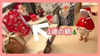 【1歳 クリスマスの朝🎄】初めてのサンタさんからのプレゼント🎁｜First Christmas Morning