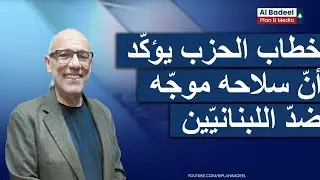 ايلي خوري: خطاب الحزب يؤكّد أنّ سلاحه موجّه ضدّ اللبنانيّين.