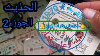 الحذيث الجوزاء .صفحة ديكرات زمان.