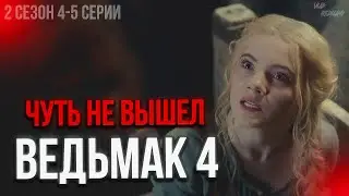 Цири ввели ведьмачий мутаген (почти) - Ведьмак 2 Сезон I Netflix  [Детальный обзор]