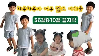 너무나 사랑스러운 이 순간, 36개월 & 10개월 끝자락