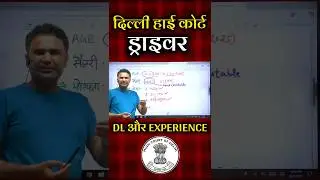 DELHI HIGH COURT DRIVER DL & EXPERIENCE  🔥 #delhihighcourt #driver #delhipolicedriver #shorts